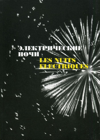 обложка книги Електричні ночі книга Електричні ночі, автор: